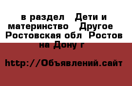  в раздел : Дети и материнство » Другое . Ростовская обл.,Ростов-на-Дону г.